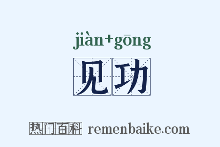 见功是什么意思的图片
